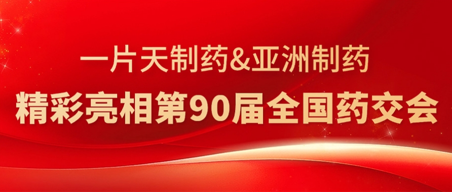 710公海造药&一片天造药杰出亮相第90届全国药交会