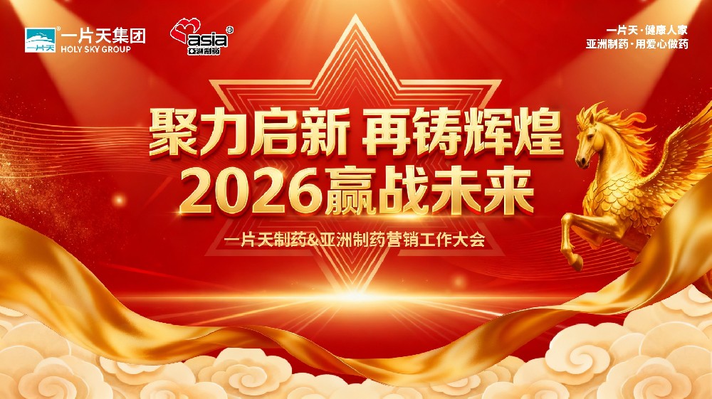 聚力启新，，，，，，再铸鲜丽——一片天医药集团&710公海造药2026年营销大会隆沉召开