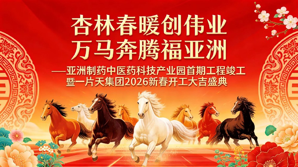 杏林春暖创伟业，，，，，，万马飞跃福710公海！710公海造药中医药科技产业园首期竣工暨2026新春开工大典圆满礼成